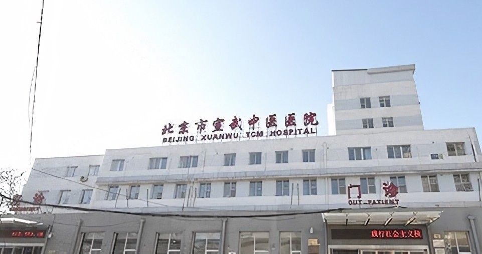 北京市宣武中医医院