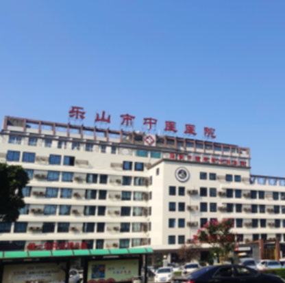 乐山市中医医院