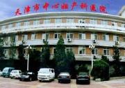 天津市中心妇产科医院