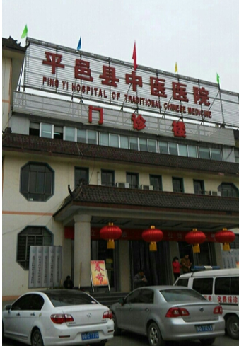 平邑县中医医院