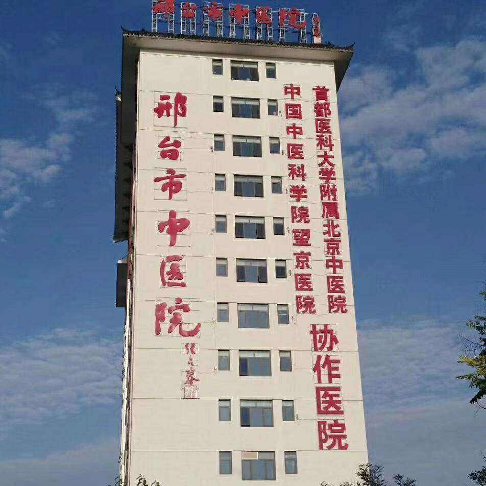 邢台市中医院