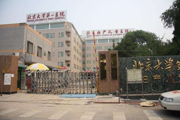 北京大学第一医院