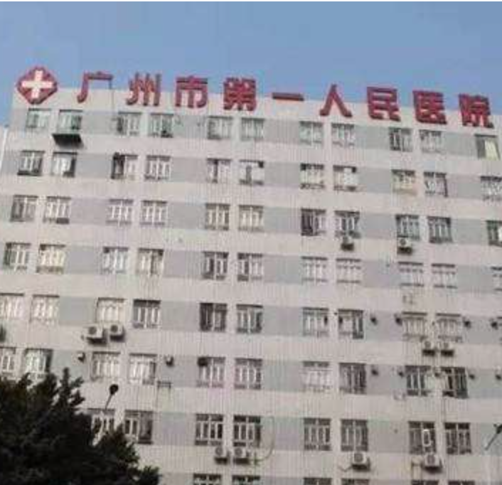 广州市第一人民医院