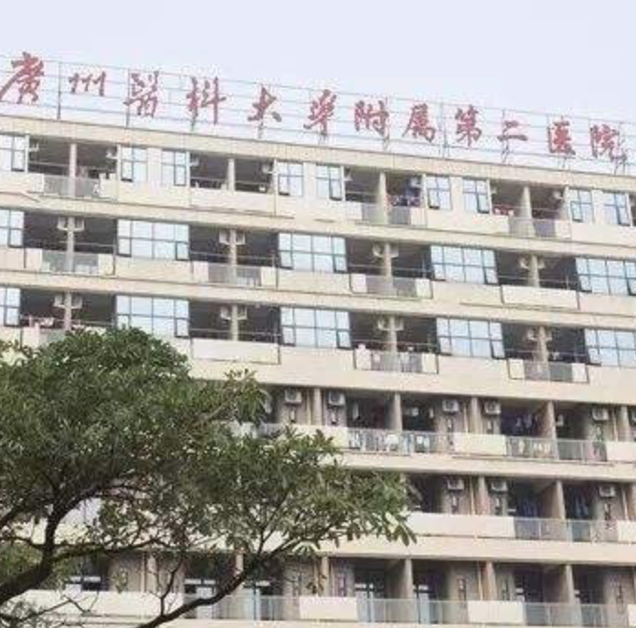 广医二院