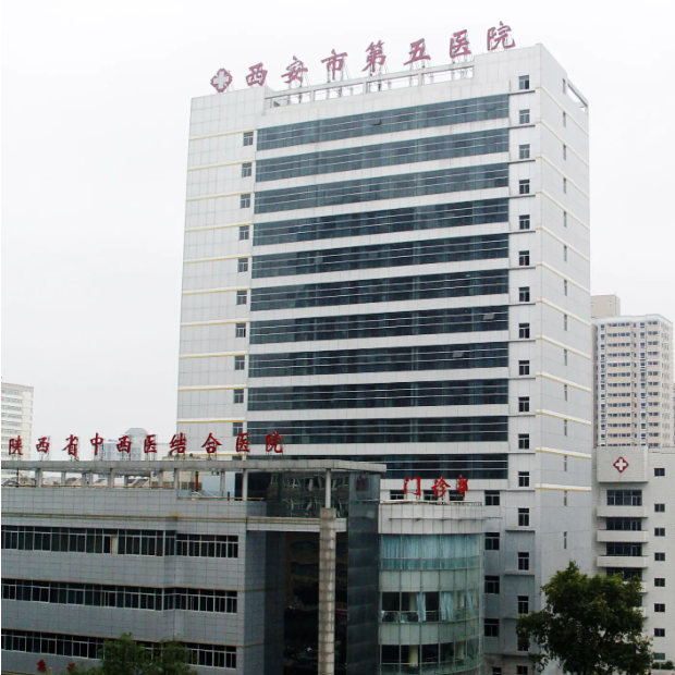 西安市第五医院