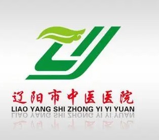 辽阳市中医院
