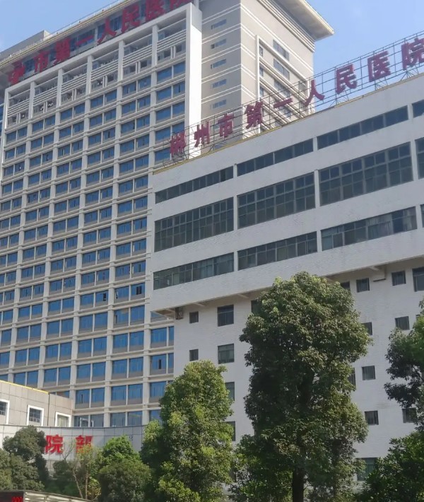 郴州市第一人民医院