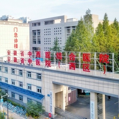安徽省中医药大学第一附属医院西区
