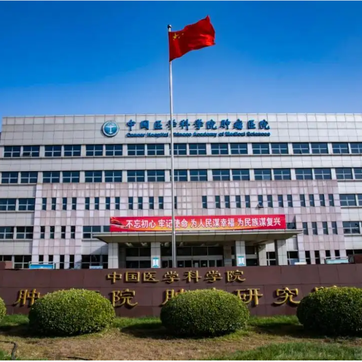 中国医学科学院肿瘤医院