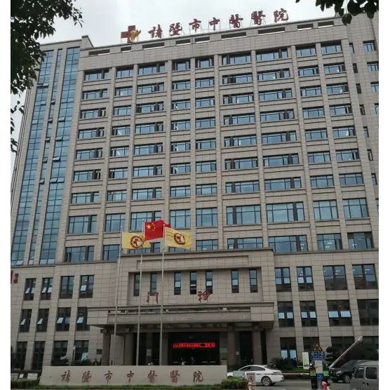 诸暨市中医医院