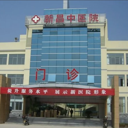 新昌县中医院