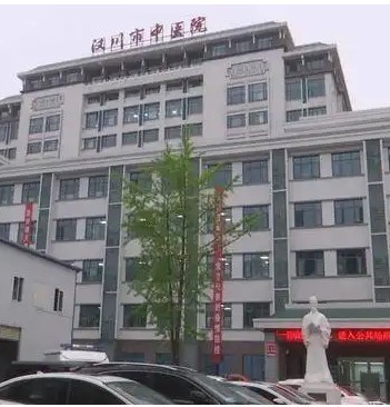汉川市中医医院