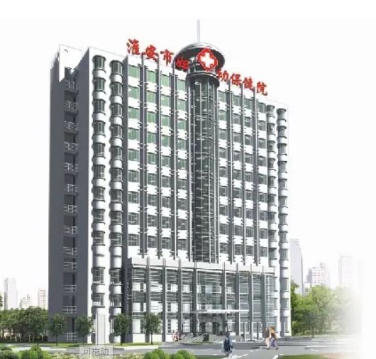 淮安市妇幼保健院