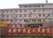 成都市第五人民医院