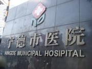 宁德市医院