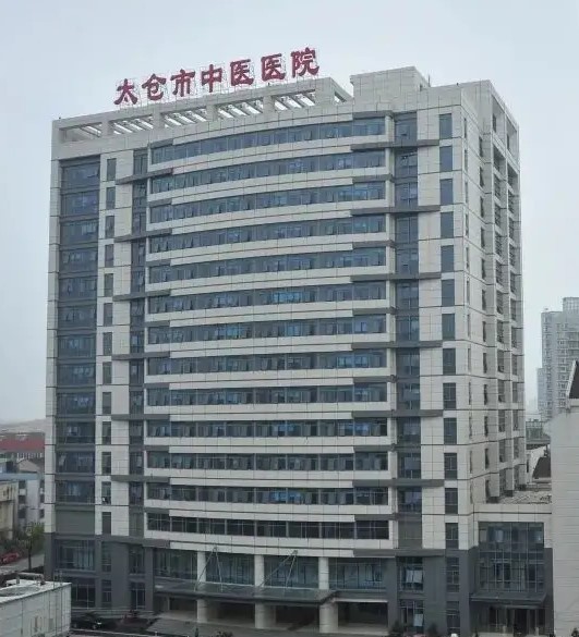 太仓市中医医院