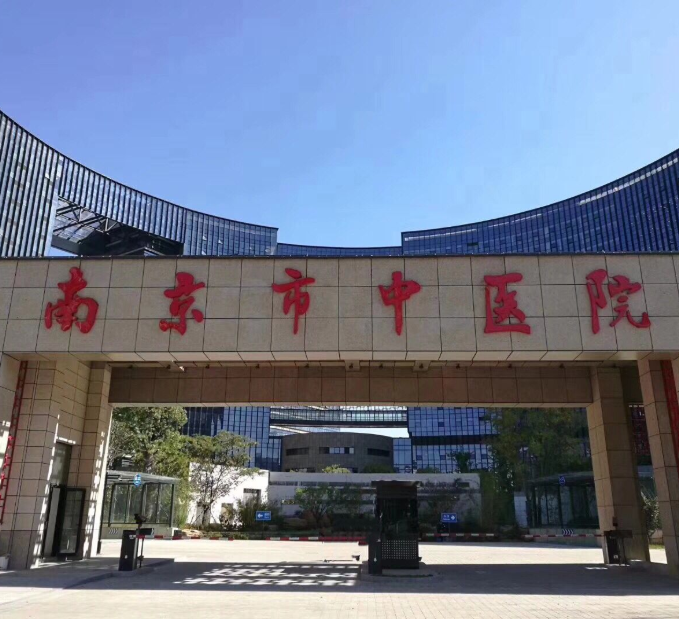 南京市中医院
