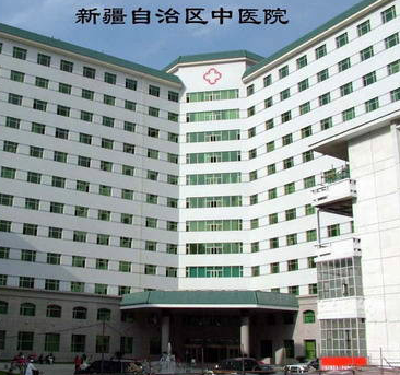 新疆自治区中医院