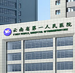 云南省第一人民医院