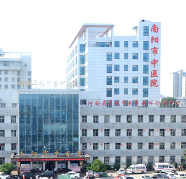 南阳市中医院
