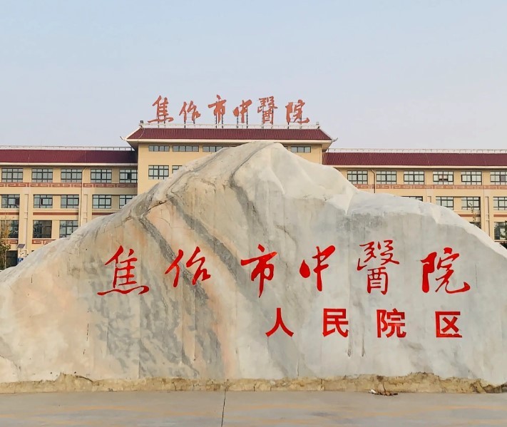 焦作市中医院