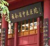 云南省中医医院