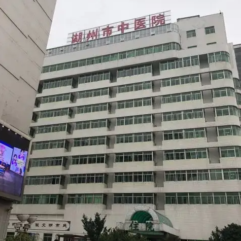 湖州市中医院