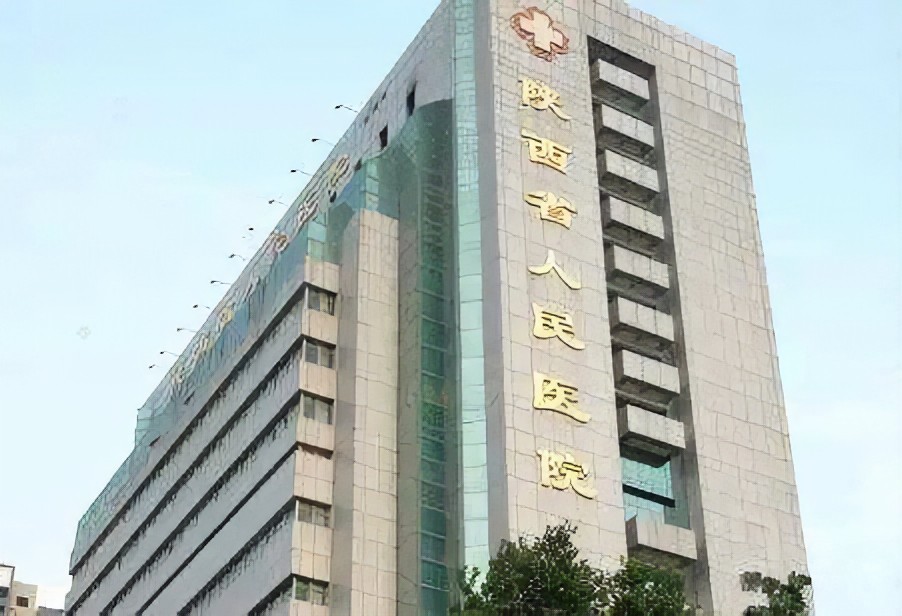 陕西省人民医院