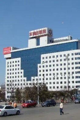 本钢总医院