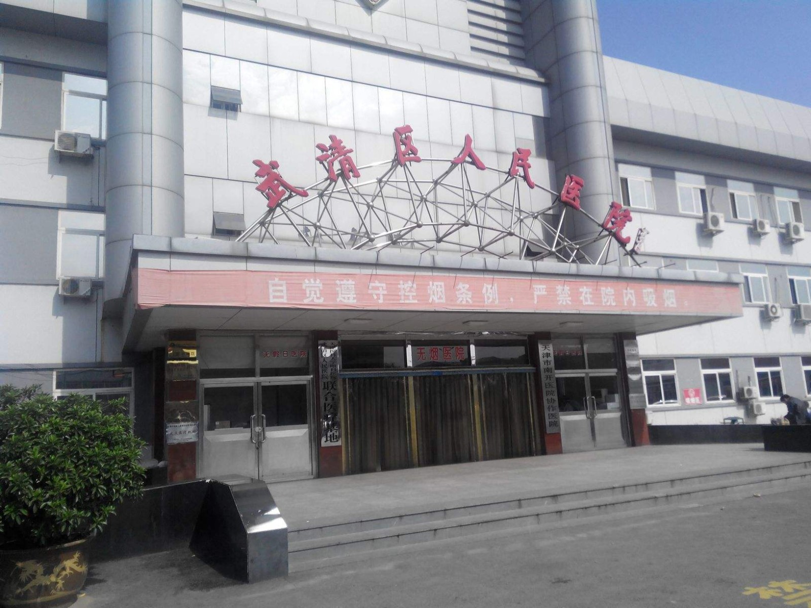 武清区人民医院
