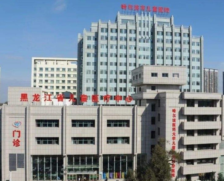哈尔滨市儿童医院