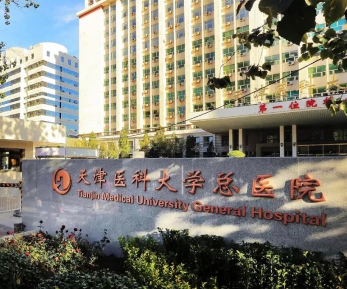 天津医科大学总医院