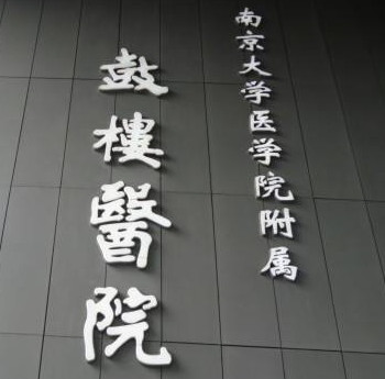 南京鼓楼医院