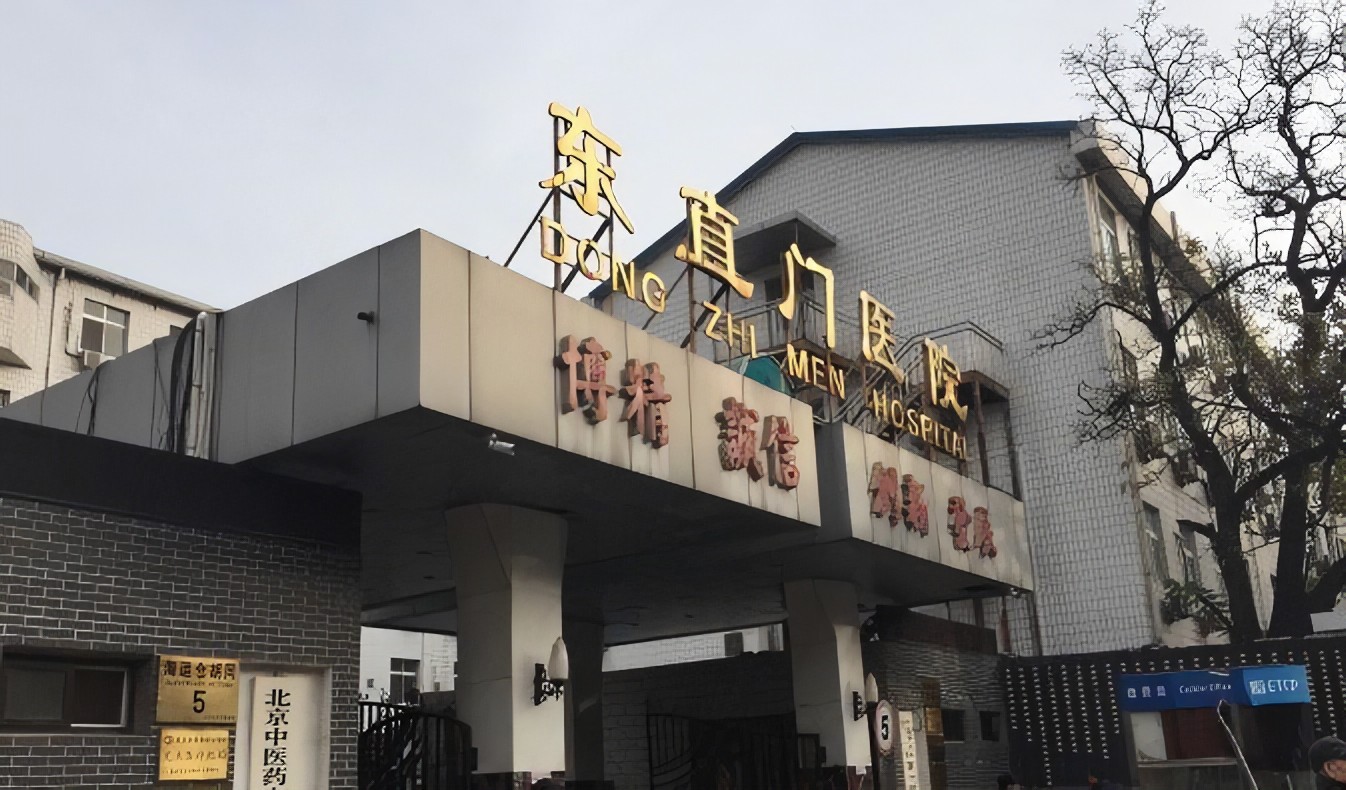 北京中医药大学东直门医院