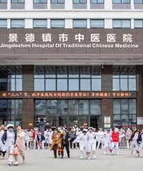 景德镇市中医医院