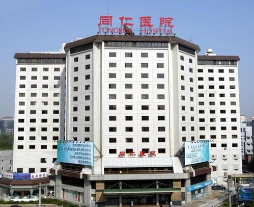 首都医科大学附属北京同仁医院