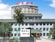 青海省中医院