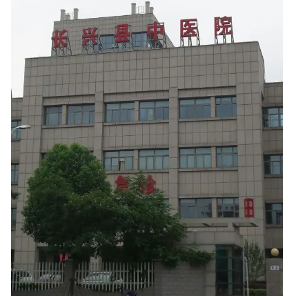 长兴县中医院