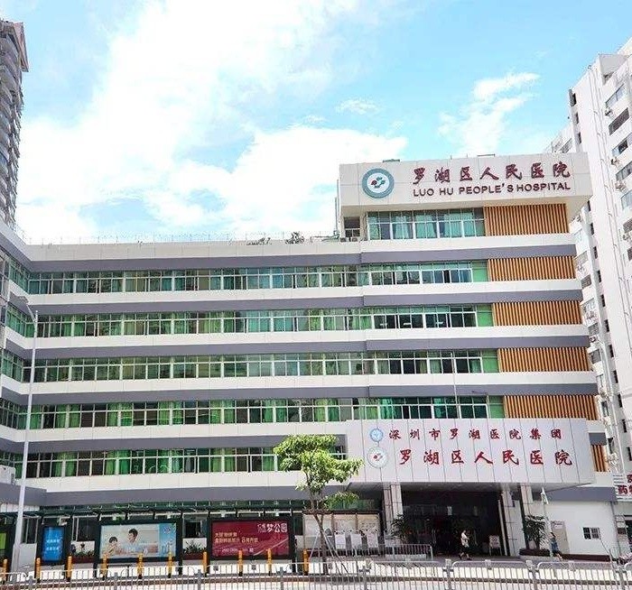 深圳市罗湖区人民医院