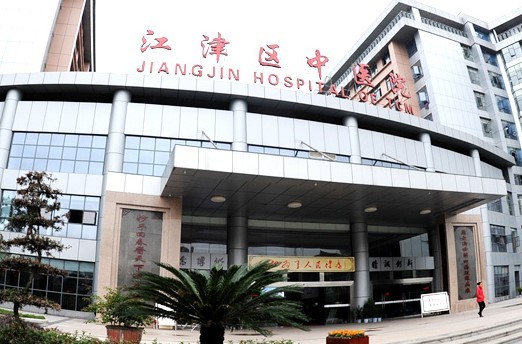 重庆市江津区中医院