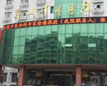 鄂州市中医医院