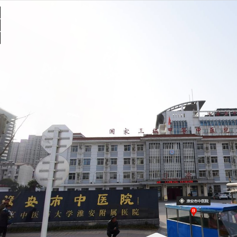 淮安市中医院