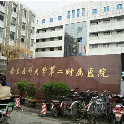 南京南医大二附院