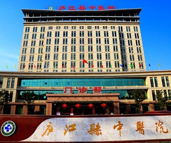 安徽省庐江县中医院