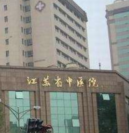 江苏省中医院