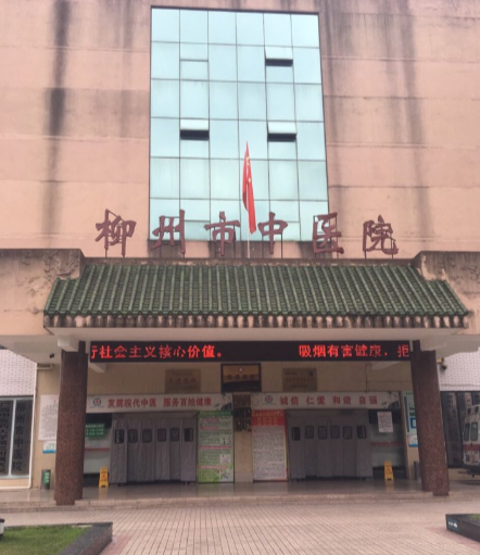 柳州市中医医院