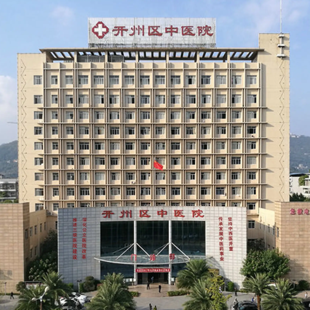 开县中医院