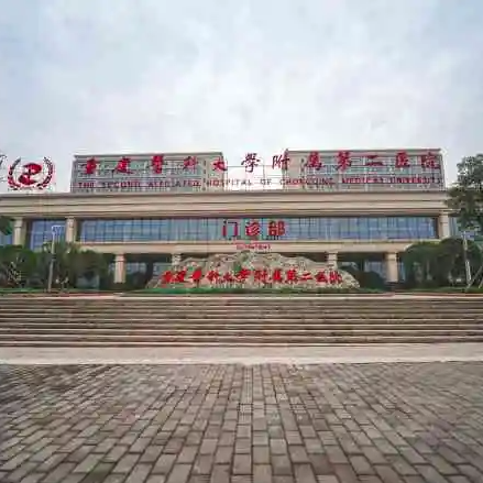 重医附二院