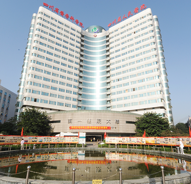 四川省人民医院