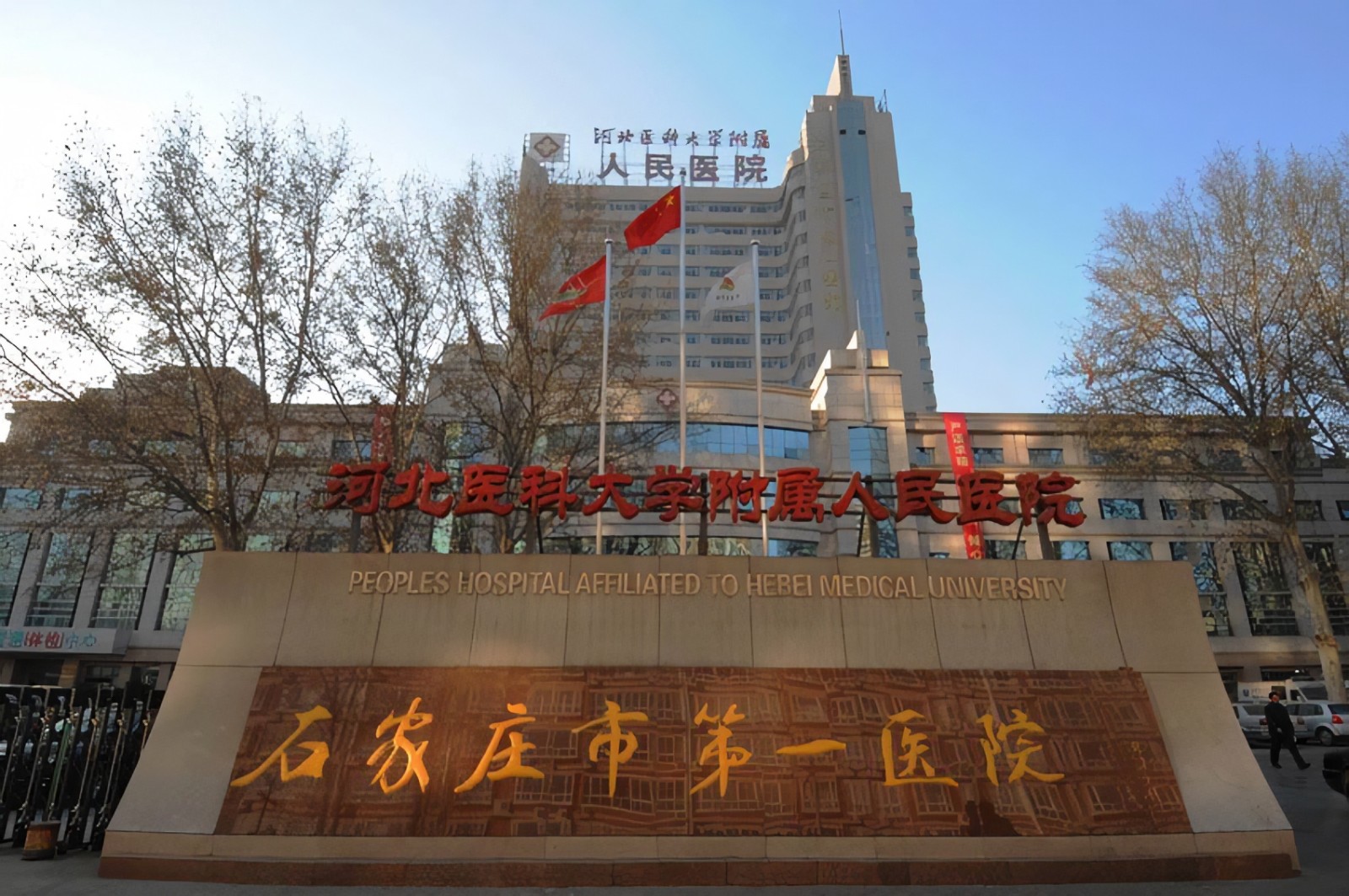 石家庄市第一医院